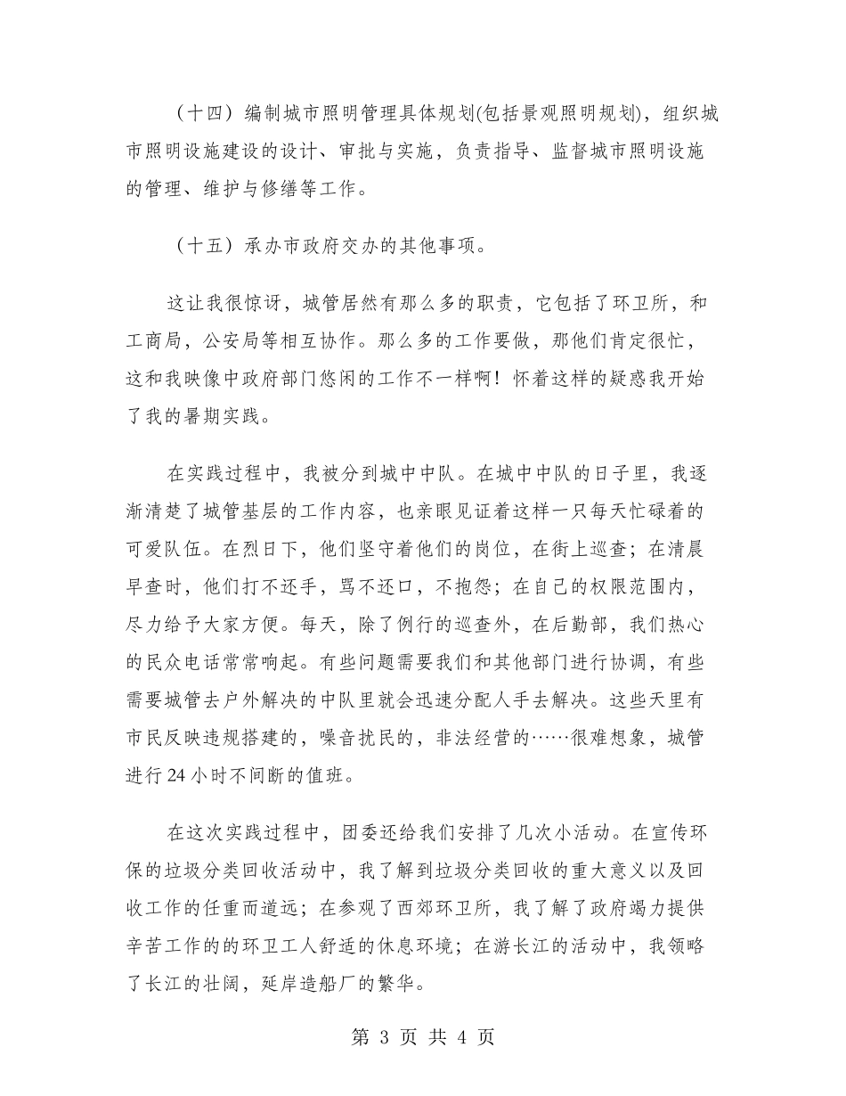 暑期城市管理局实习报告范文实习报告范文_第3页