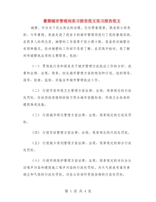 暑期城市管理局实习报告范文实习报告范文