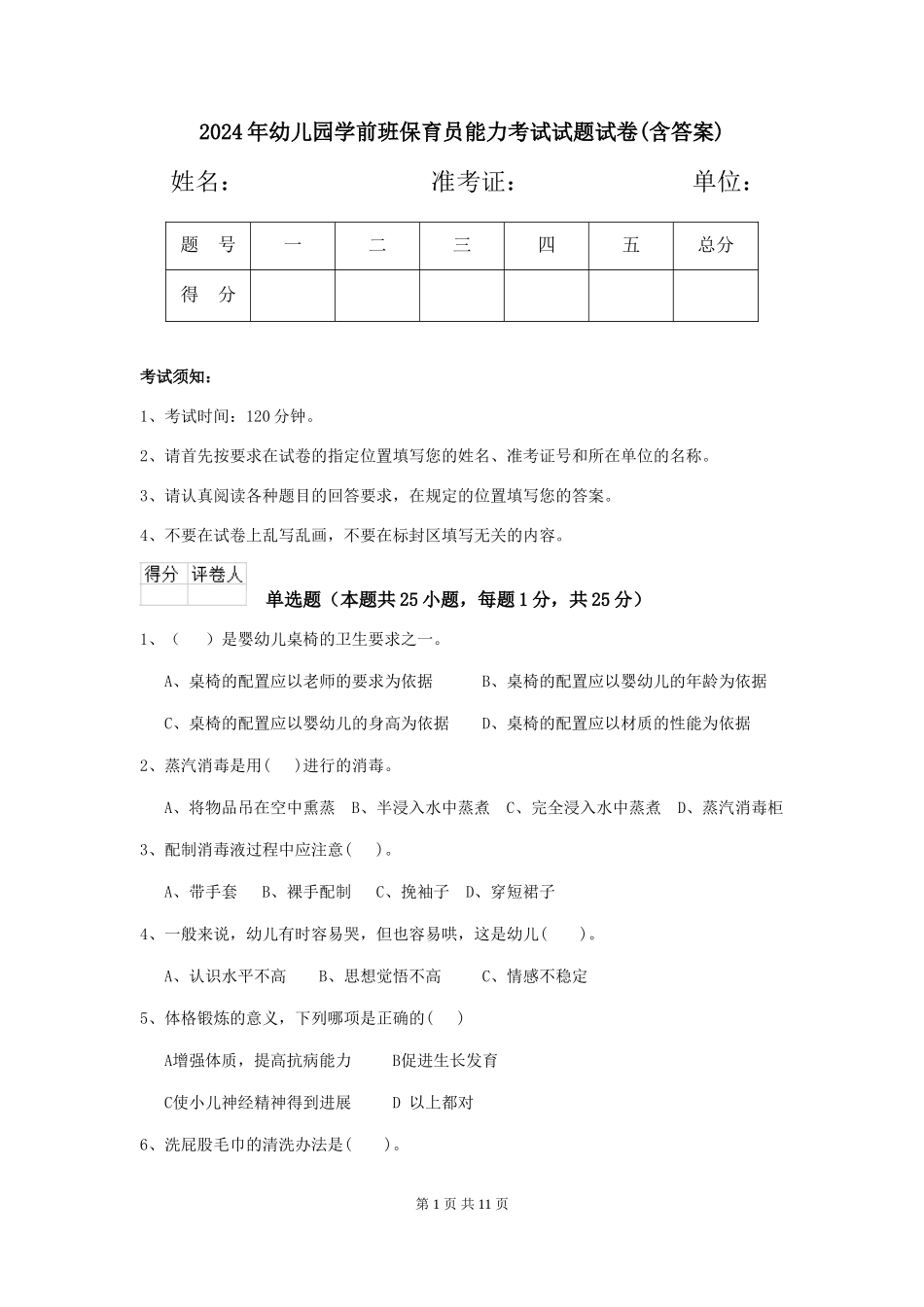 2024年幼儿园学前班保育员能力考试试题试卷(含答案)_第1页