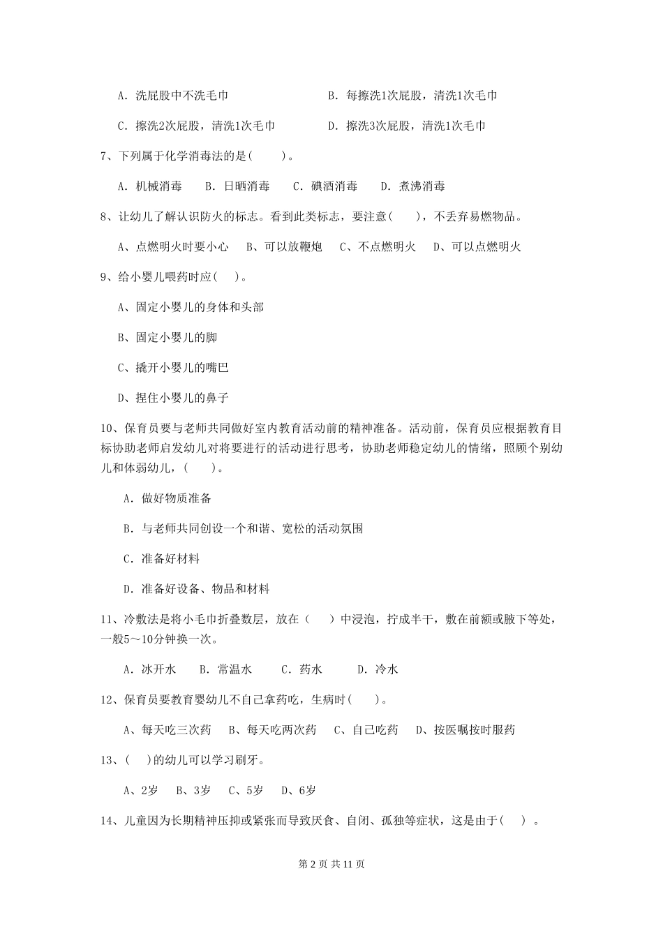2024年幼儿园学前班保育员能力考试试题试卷(含答案)_第2页