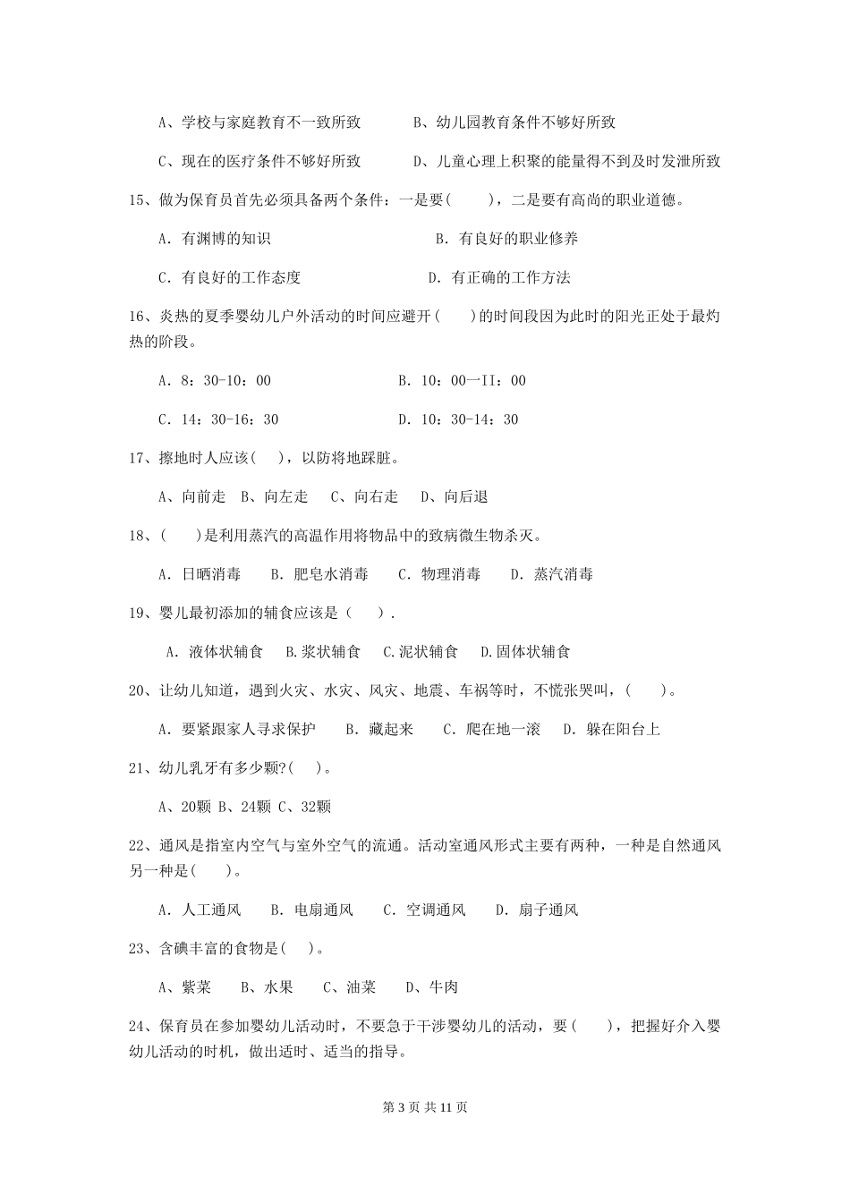 2024年幼儿园学前班保育员能力考试试题试卷(含答案)_第3页