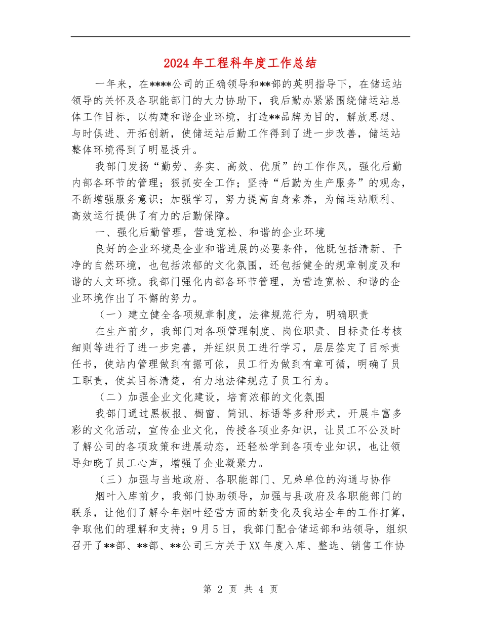 2024年工程科年度工作总结【最新版】_第2页