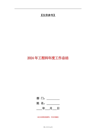 2024年工程科年度工作总结【最新版】
