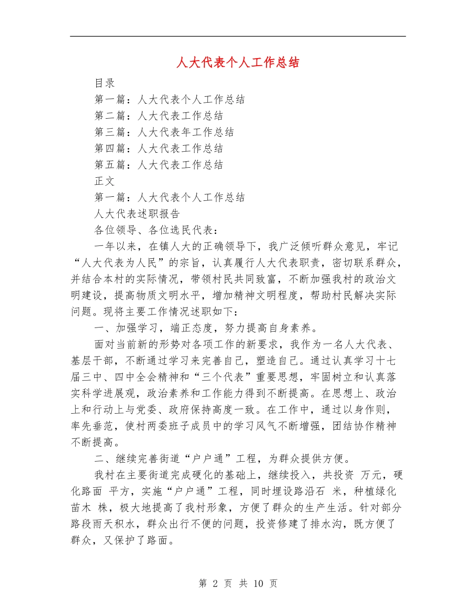 人大代表个人工作总结_第2页