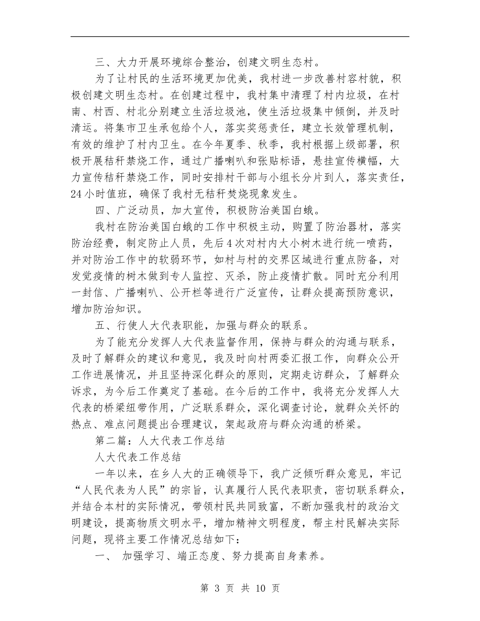 人大代表个人工作总结_第3页