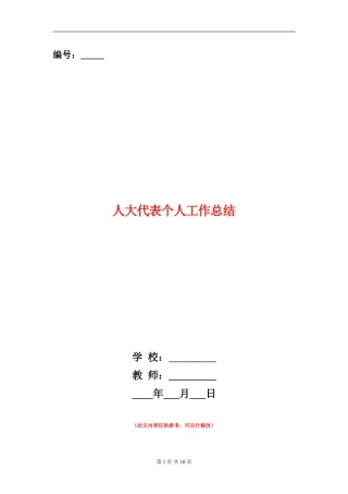 人大代表个人工作总结