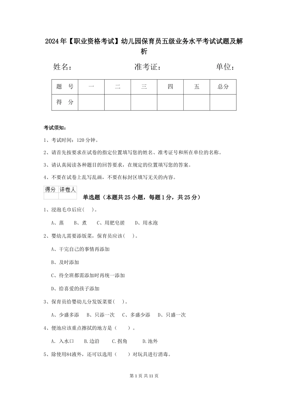 2024年【职业资格考试】幼儿园保育员五级业务水平考试试题及解析_第1页