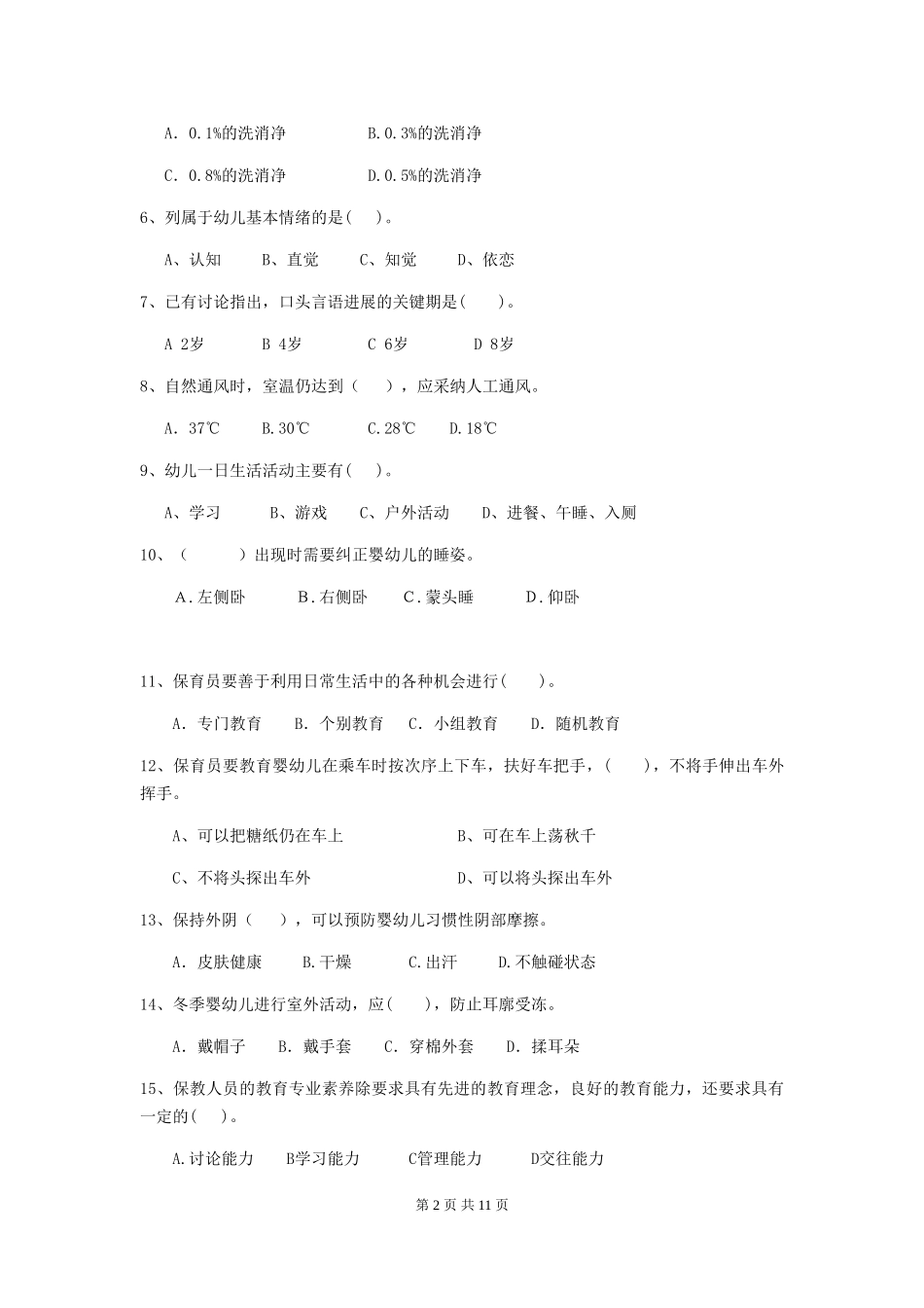 2024年【职业资格考试】幼儿园保育员五级业务水平考试试题及解析_第2页
