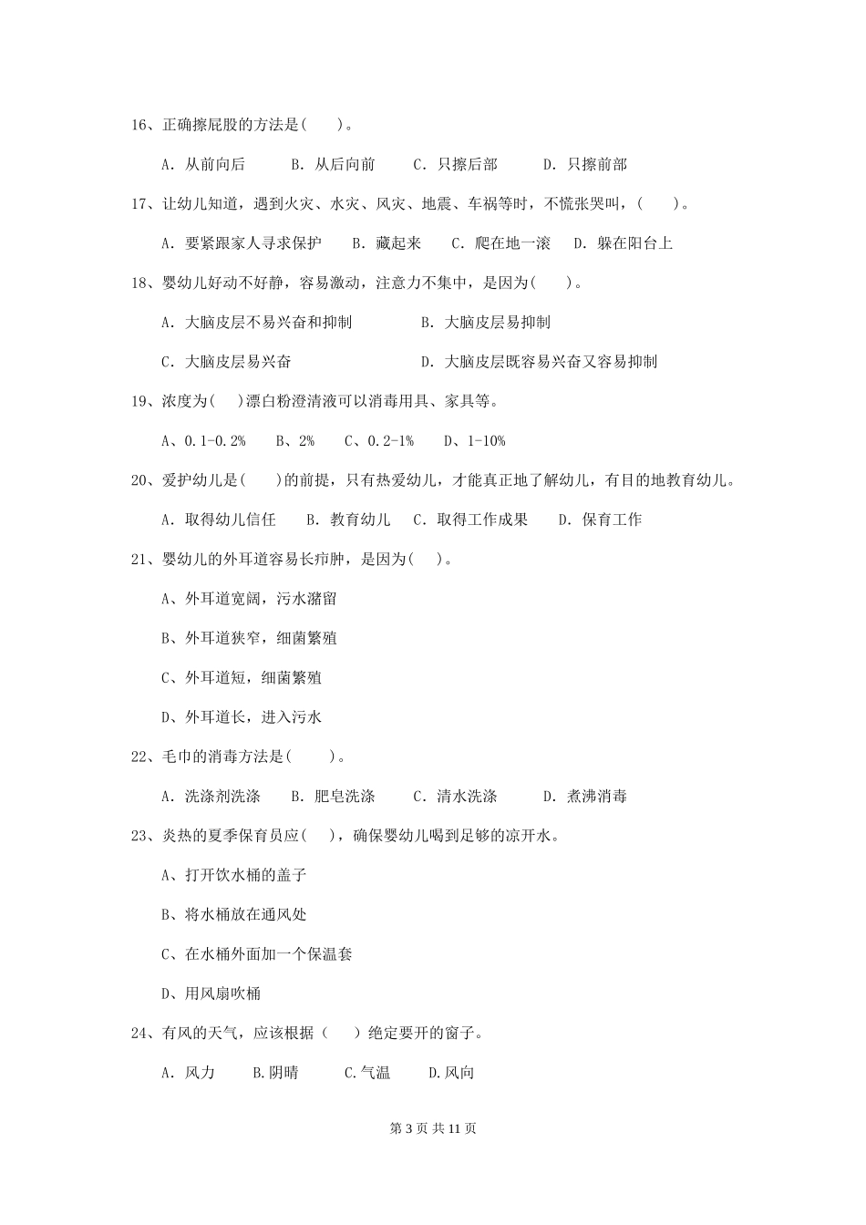 2024年【职业资格考试】幼儿园保育员五级业务水平考试试题及解析_第3页