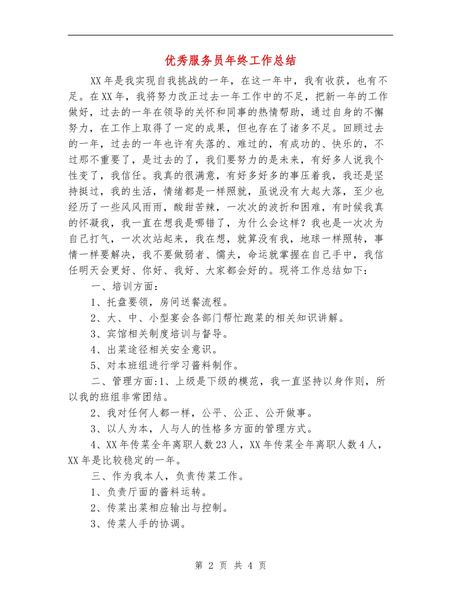 优秀服务员年终工作总结【新版】_第2页