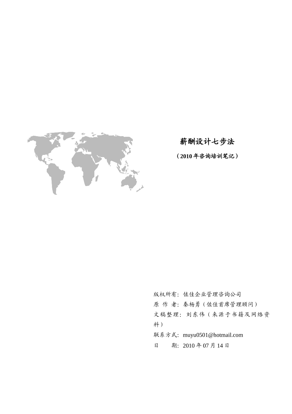 薪酬设计七步法（佐佳管理顾问）_第1页