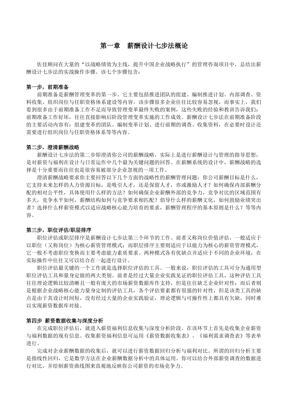 薪酬设计七步法（佐佳管理顾问）_第3页