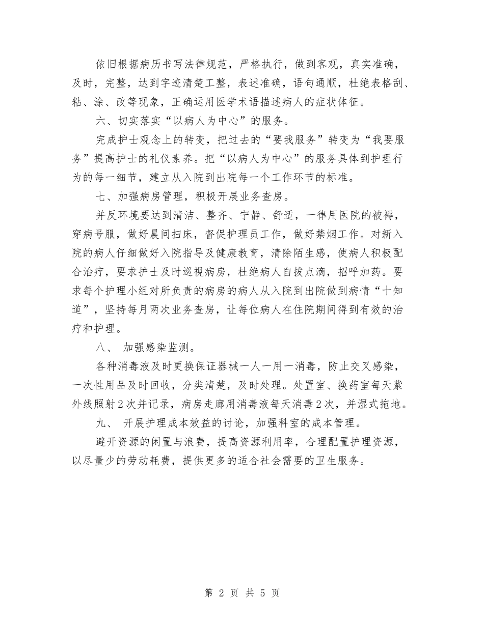 2024年骨科护理工作计划书与2024年骨科护理工作计划书1汇编_第2页