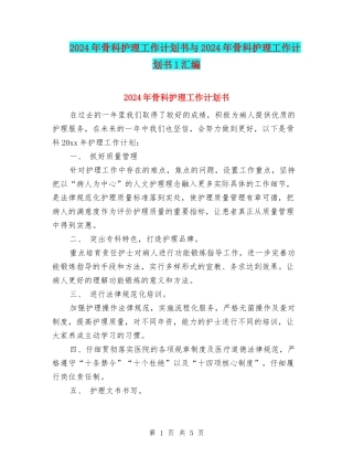 2024年骨科护理工作计划书与2024年骨科护理工作计划书1汇编