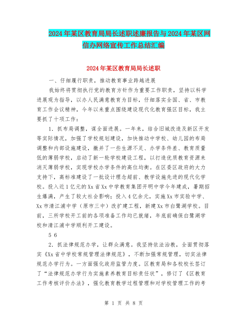 2024年某区教育局局长述职述廉报告与2024年某区网信办网络宣传工作总结汇编_第1页