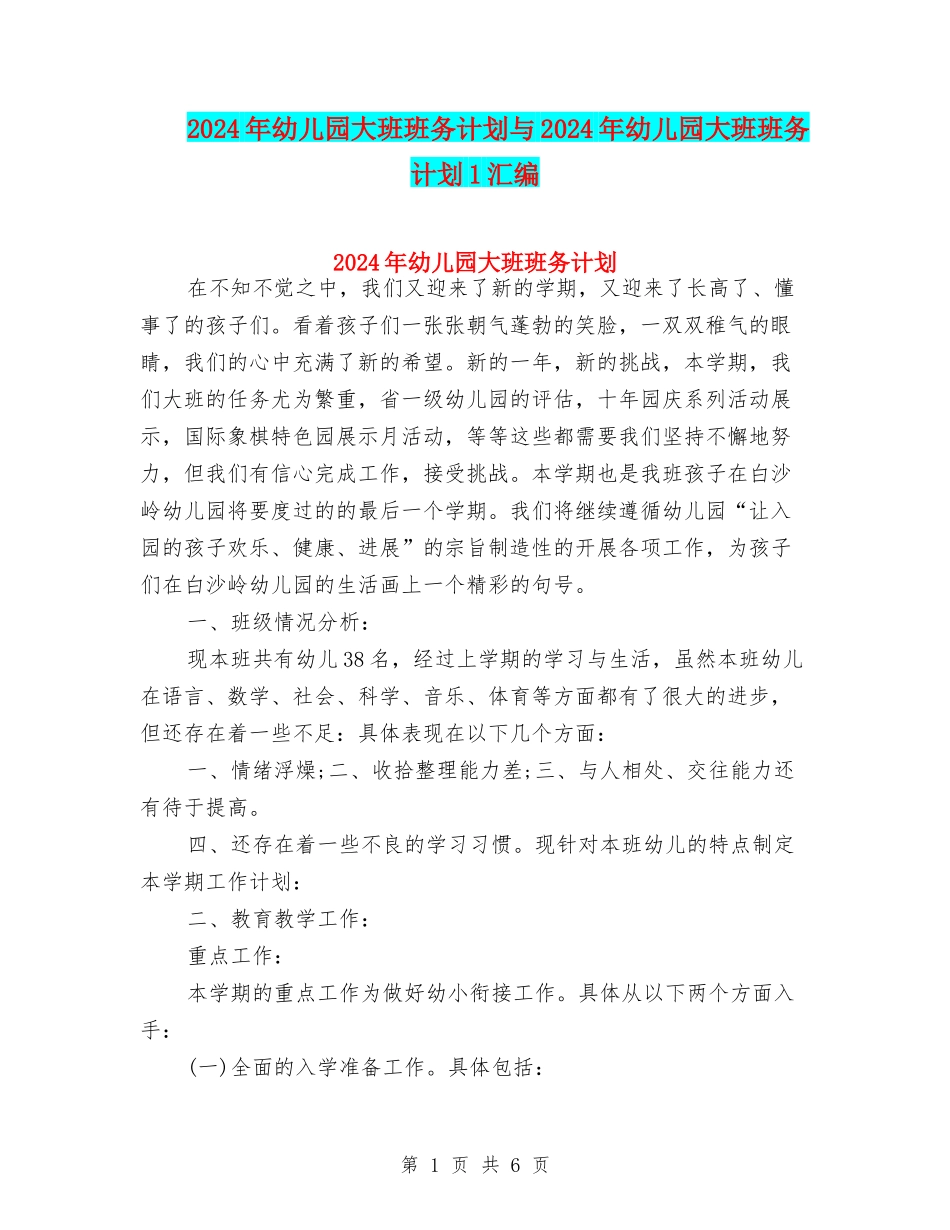 2024年幼儿园大班班务计划与2024年幼儿园大班班务计划1汇编_第1页