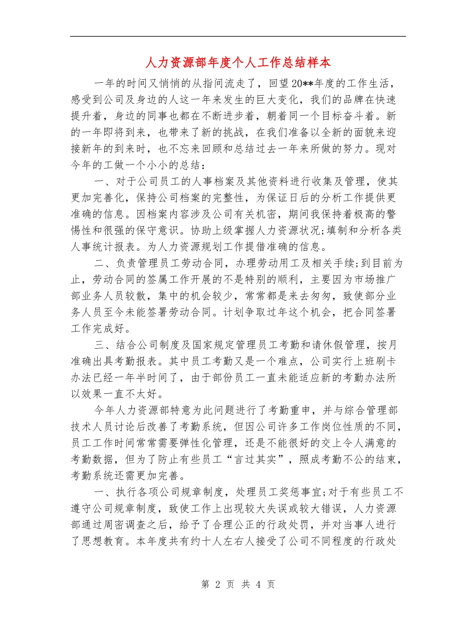 人力资源部年度个人工作总结样本_第2页