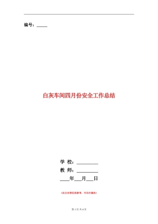 白灰车间四月份安全工作总结