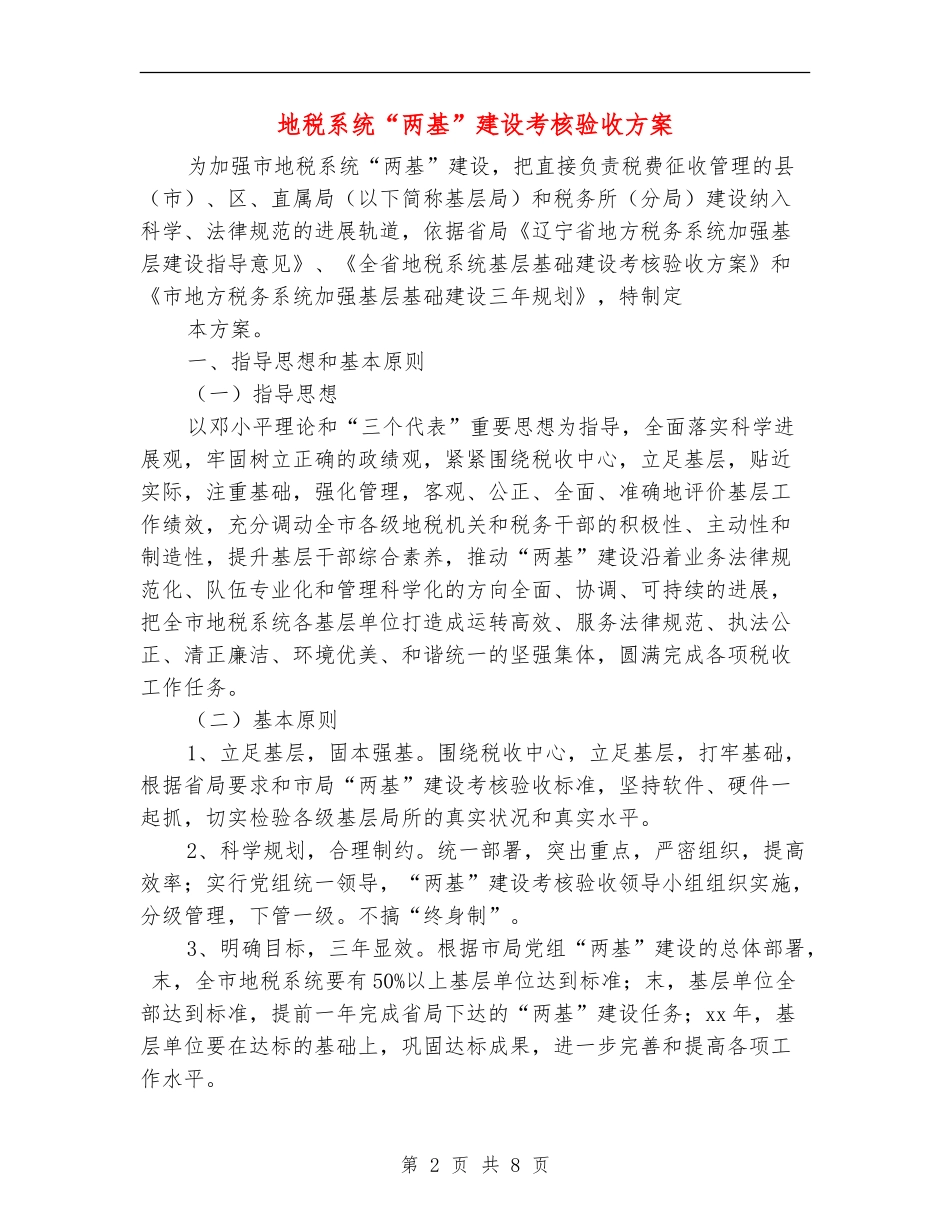 地税系统“两基”建设考核验收方案-1_第2页