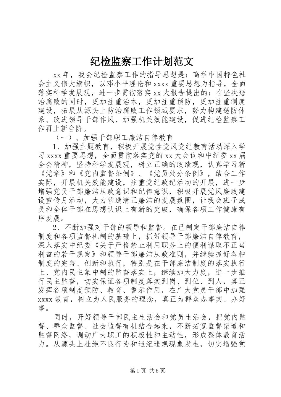 纪检监察工作计划范文_第1页