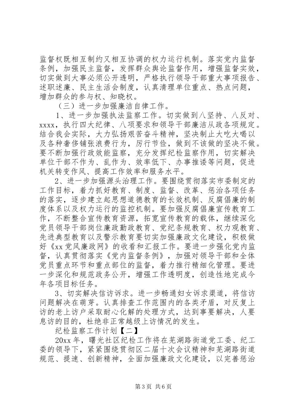 纪检监察工作计划范文_第3页