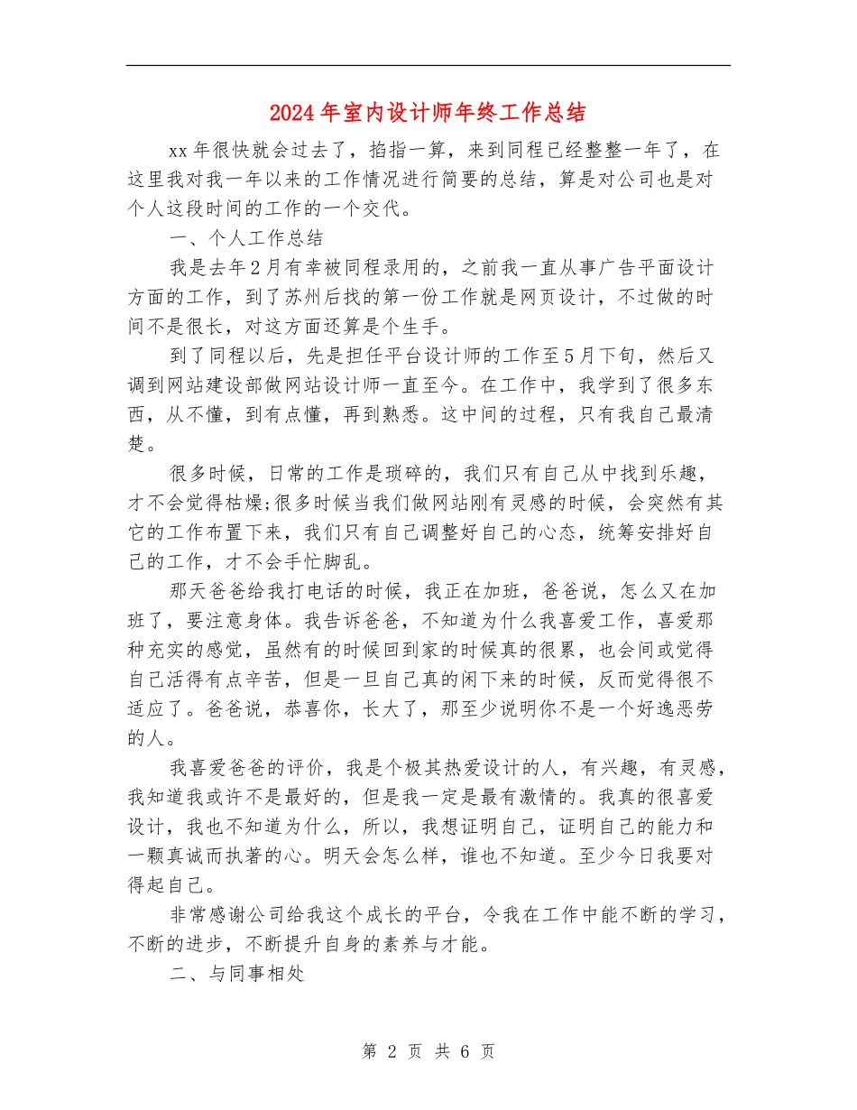 2024年室内设计师年终工作总结_第2页