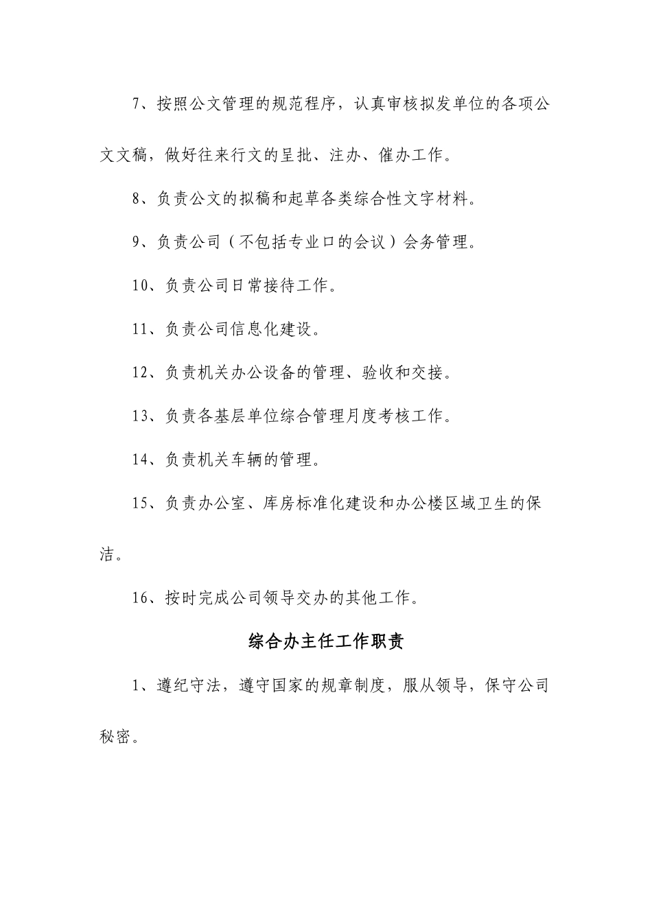 综合办公室岗位职责及岗位分工11_第2页