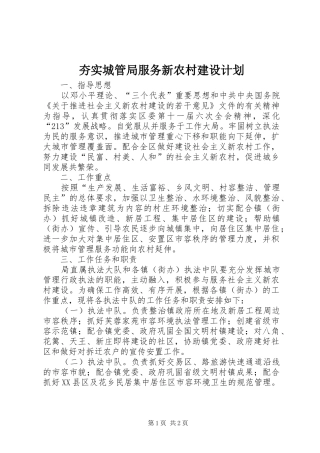 夯实城管局服务新农村建设计划