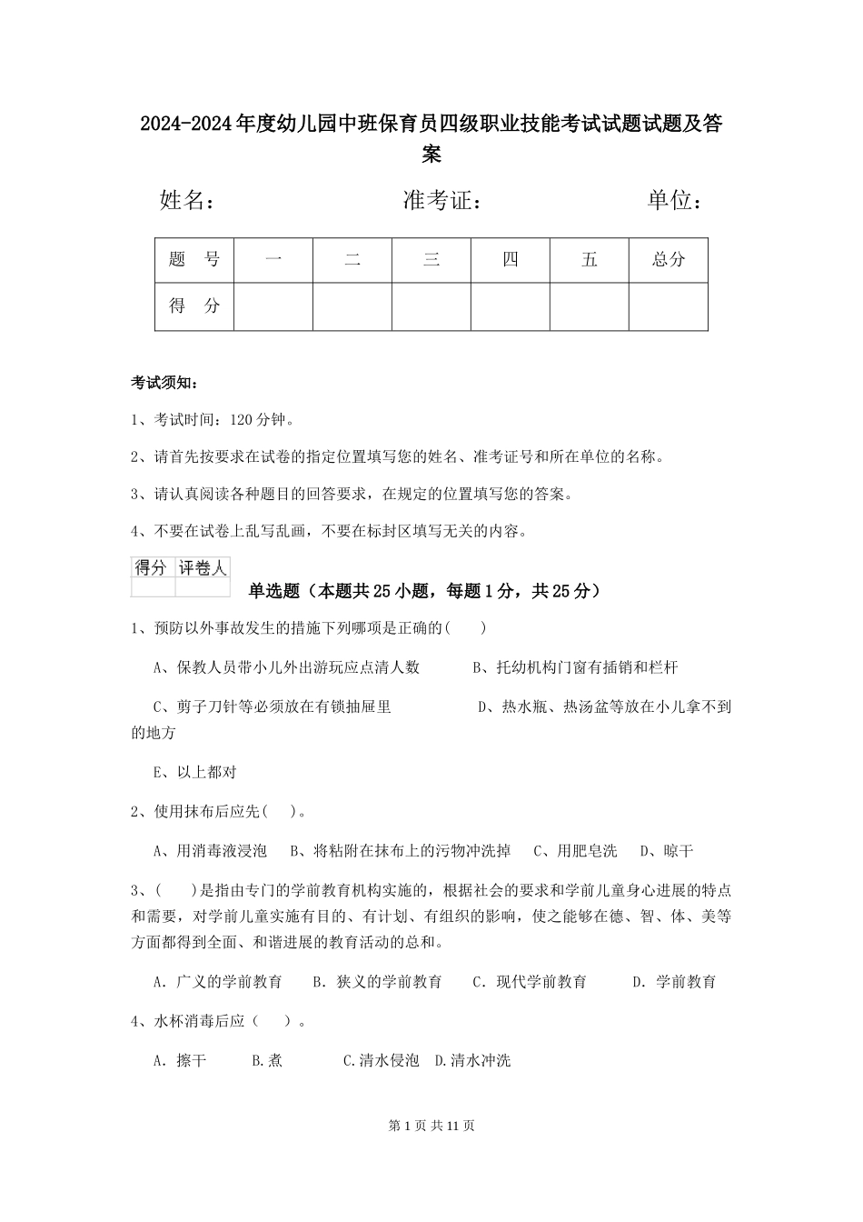 2024-2024年度幼儿园中班保育员四级职业技能考试试题试题及答案_第1页