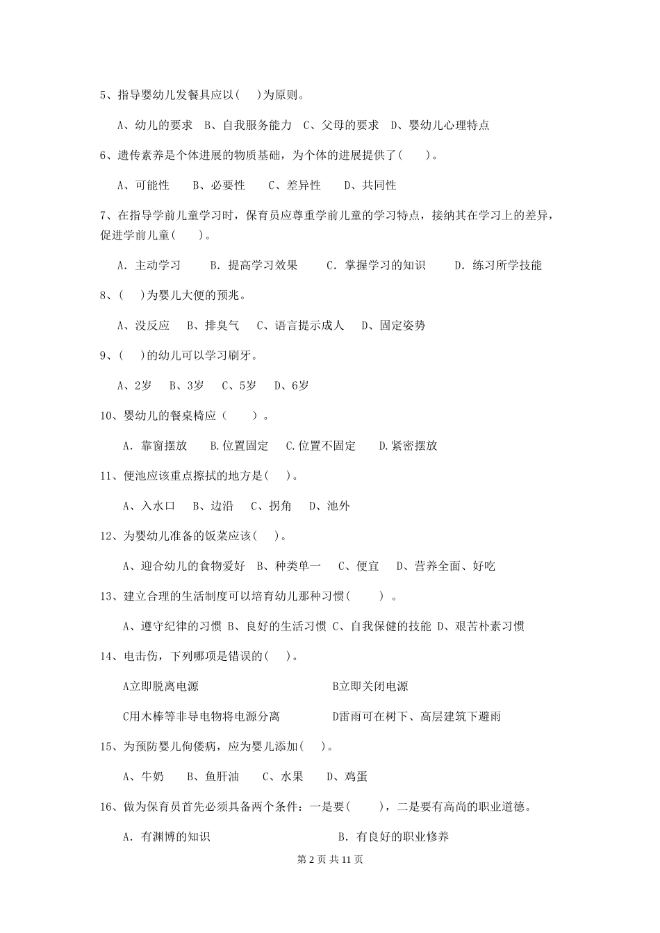 2024-2024年度幼儿园中班保育员四级职业技能考试试题试题及答案_第2页