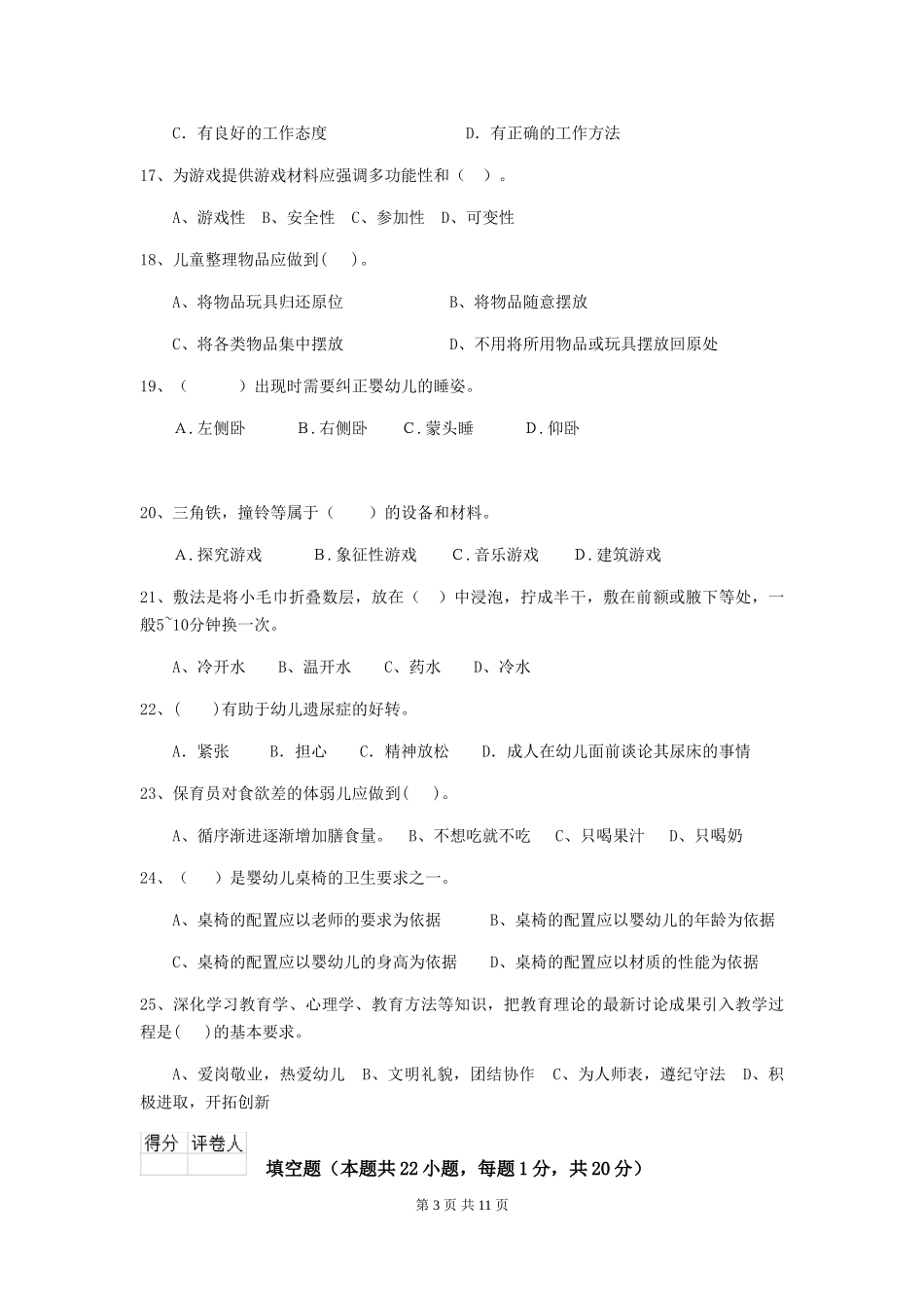 2024-2024年度幼儿园中班保育员四级职业技能考试试题试题及答案_第3页