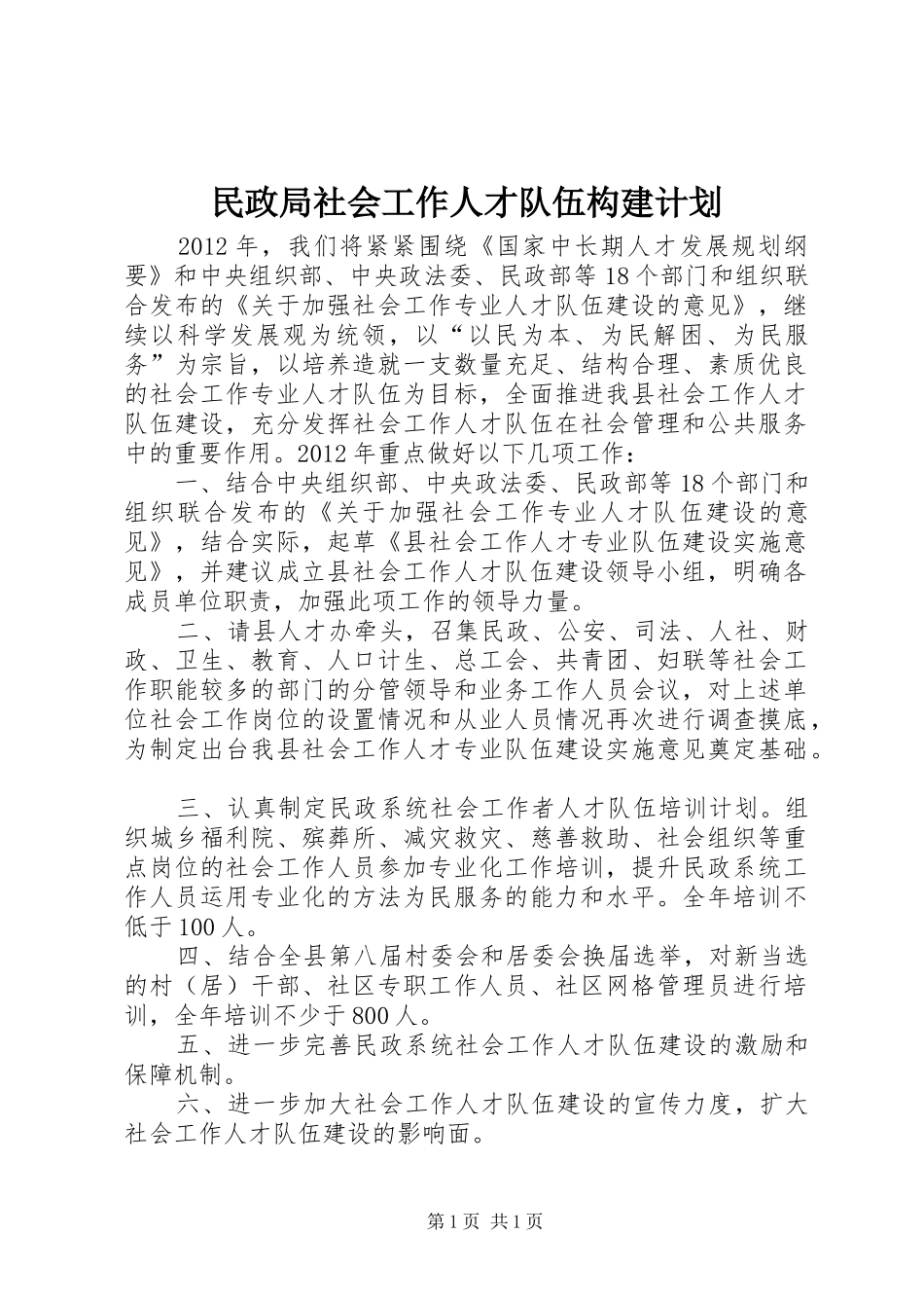 民政局社会工作人才队伍构建计划_第1页