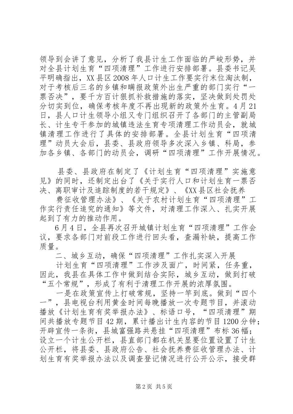 计划生育[关于计划生育城镇专项清理情况的总结汇报]_第2页