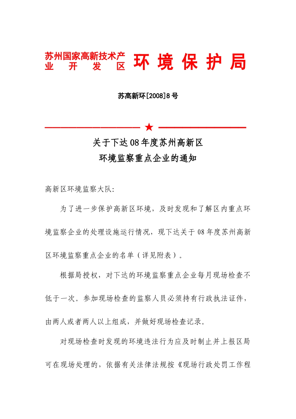 苏州国家高新技术产业开发区环境保护局_第1页