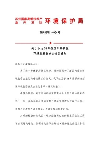 苏州国家高新技术产业开发区环境保护局