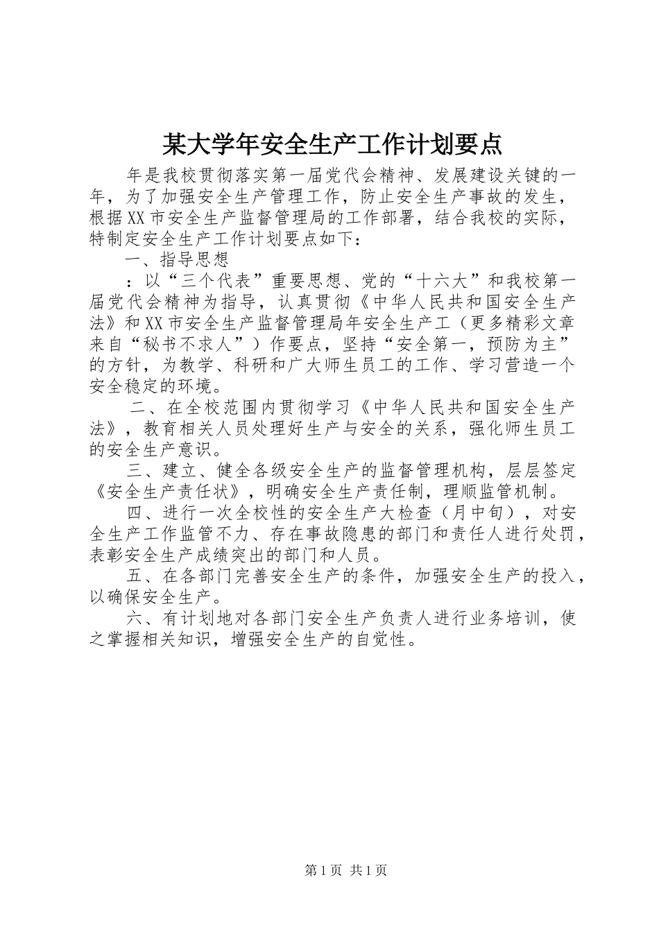 某大学年安全生产工作计划要点_第1页