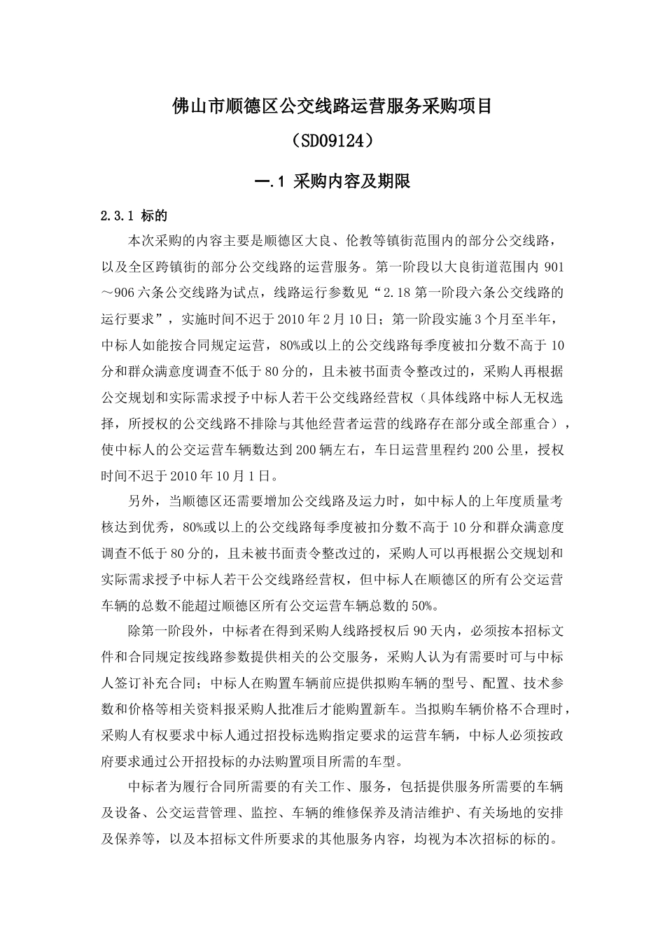 佛山市顺德区公交线路运营服务采购项目_第1页
