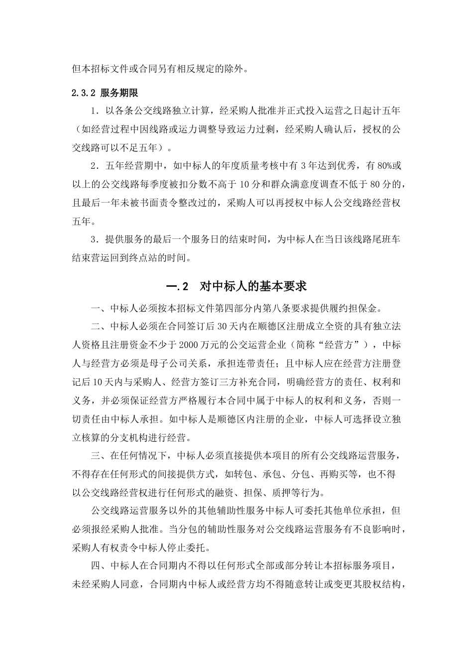 佛山市顺德区公交线路运营服务采购项目_第2页