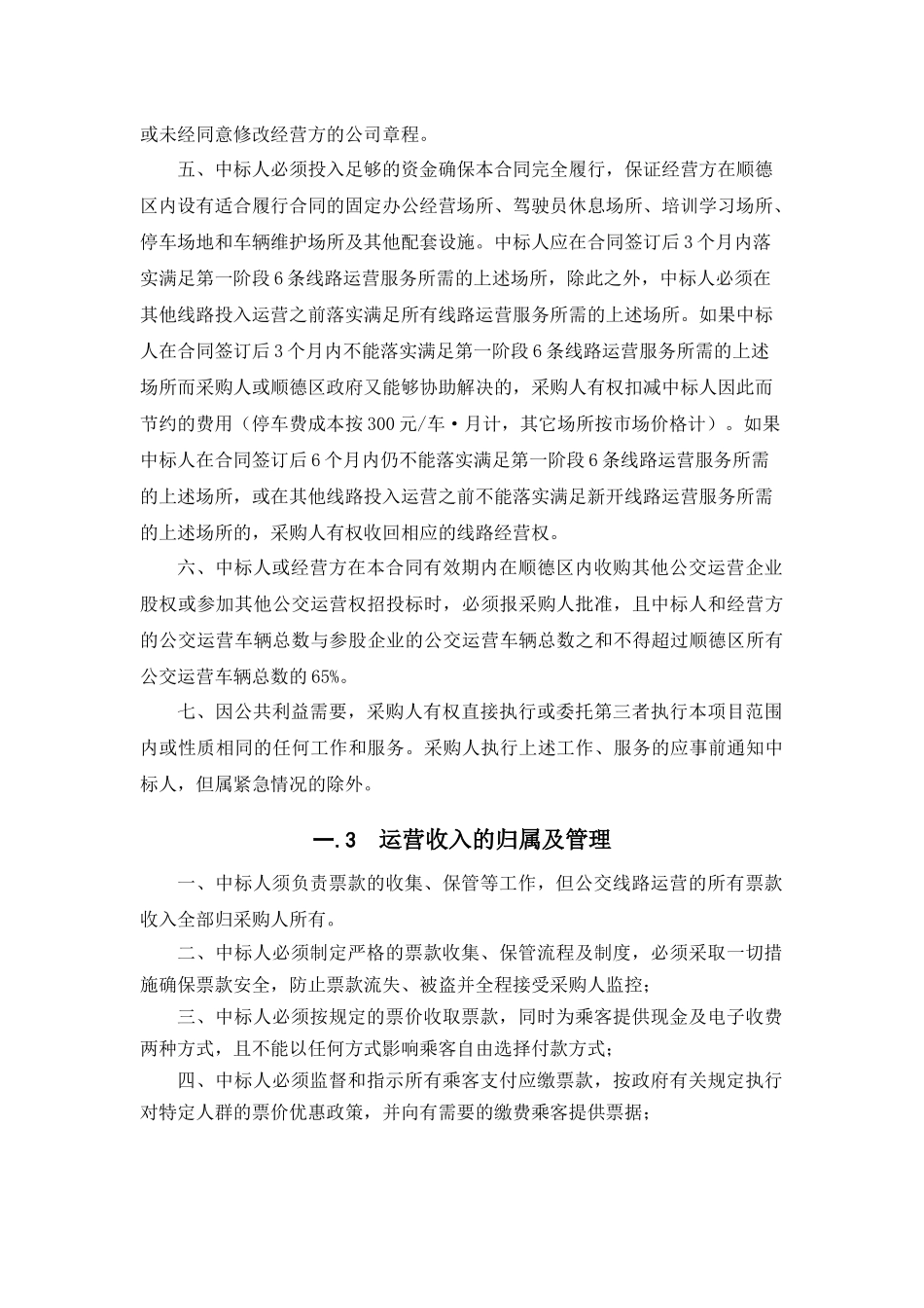 佛山市顺德区公交线路运营服务采购项目_第3页