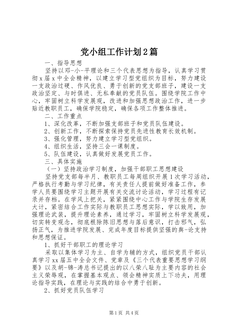 党小组工作计划2篇_第1页