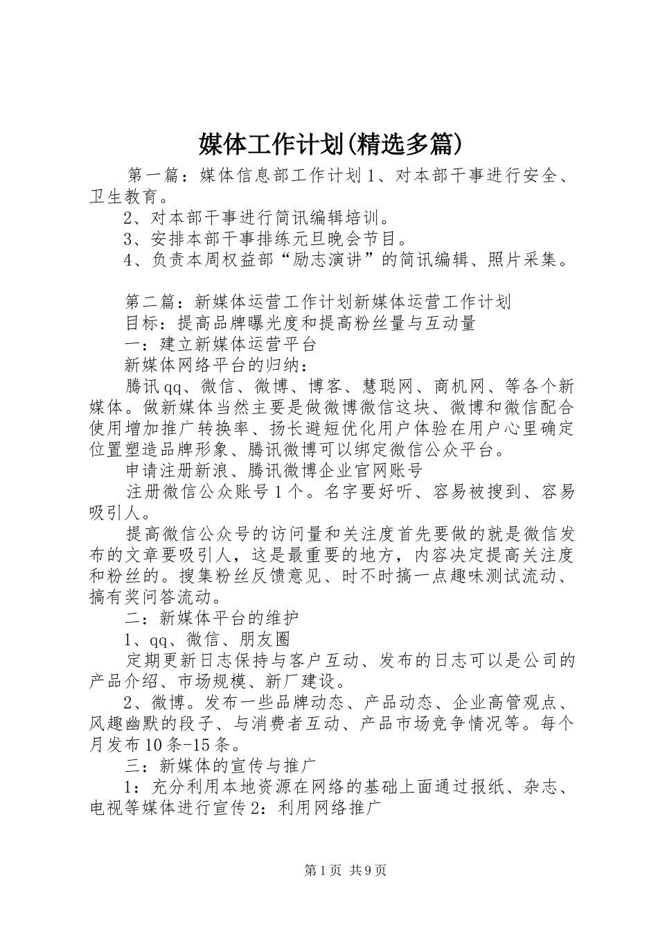 媒体工作计划(精选多篇)_第1页