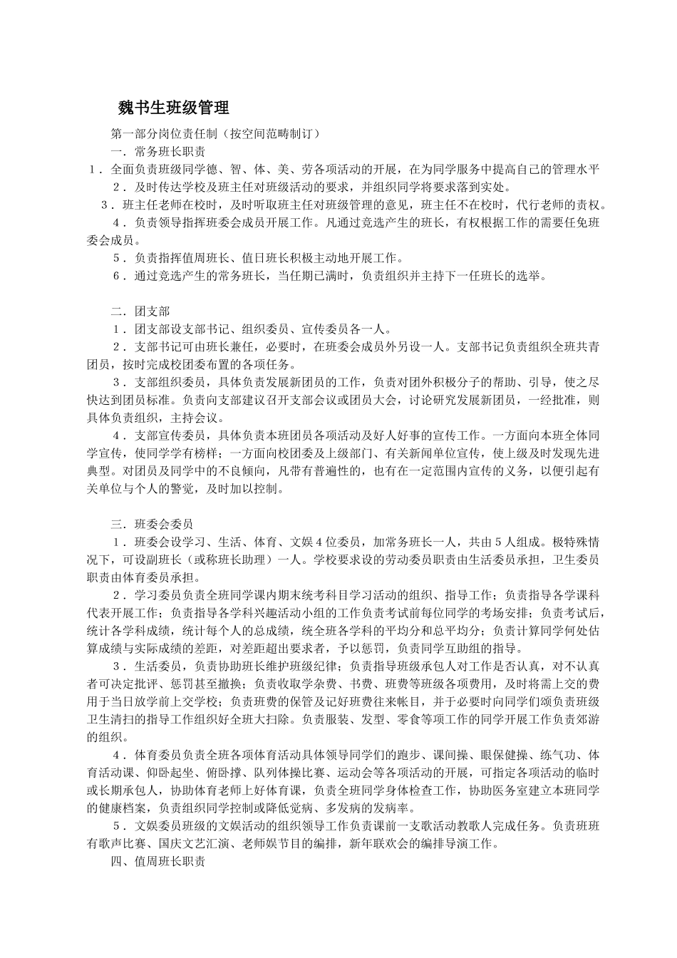 魏书生第一部分岗位责任制_第1页