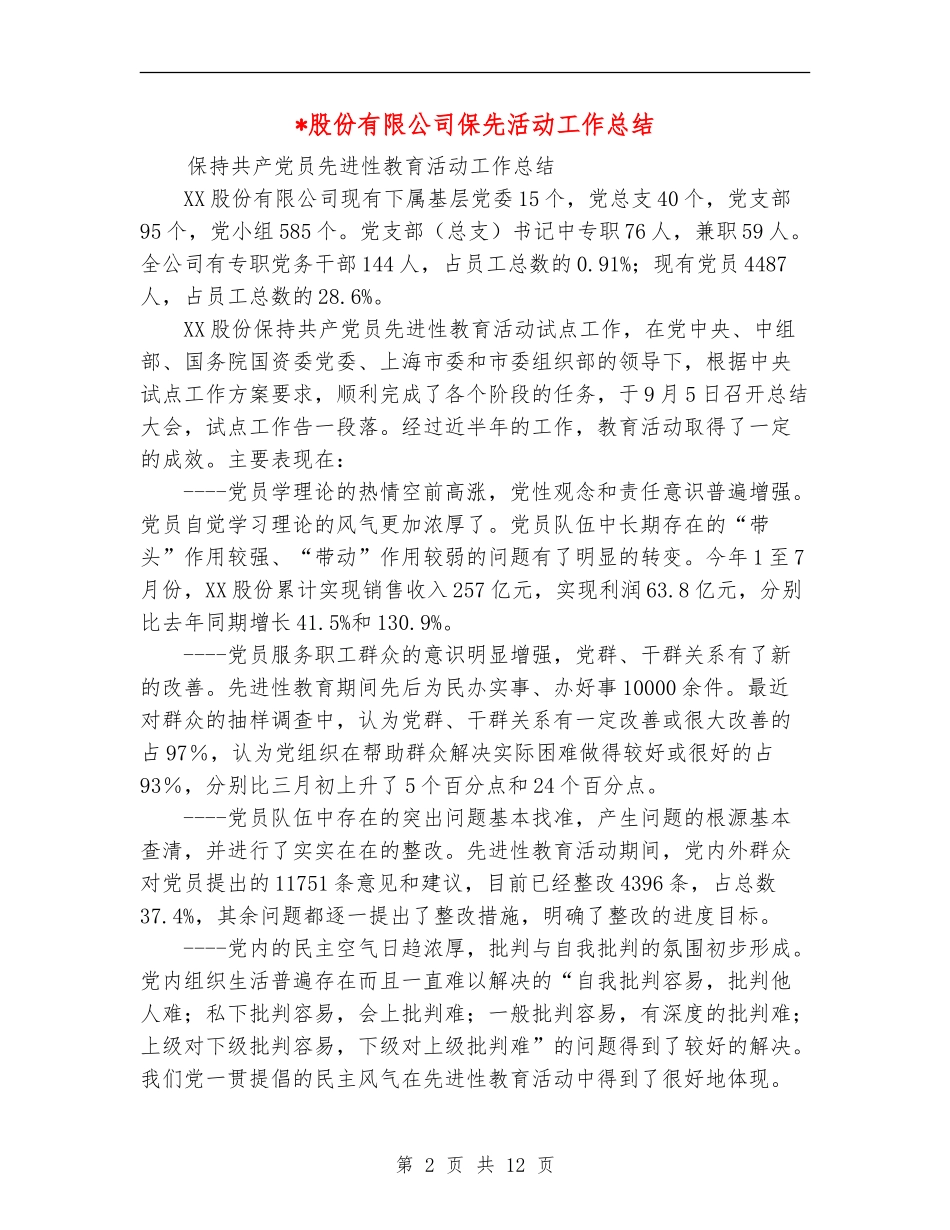 股份有限公司保先活动工作总结_第2页