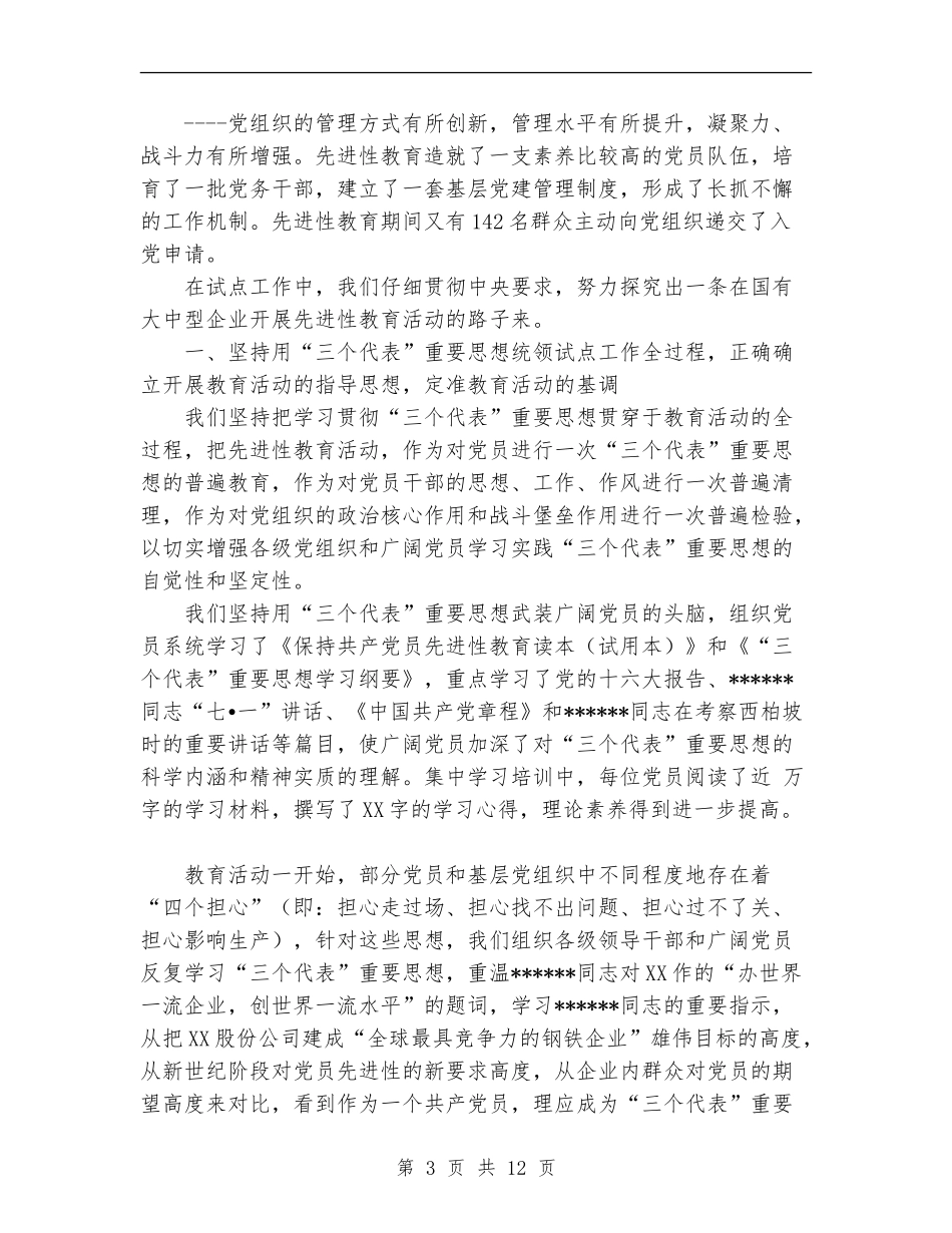 股份有限公司保先活动工作总结_第3页
