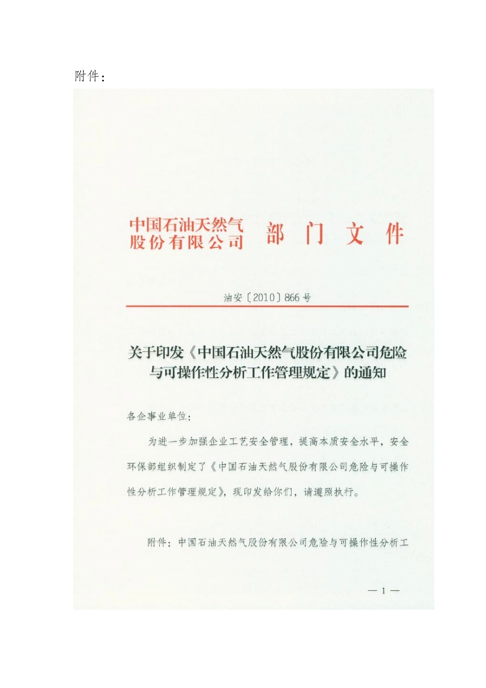 石油天然气危险与可操作性分析工作管理规定_第1页