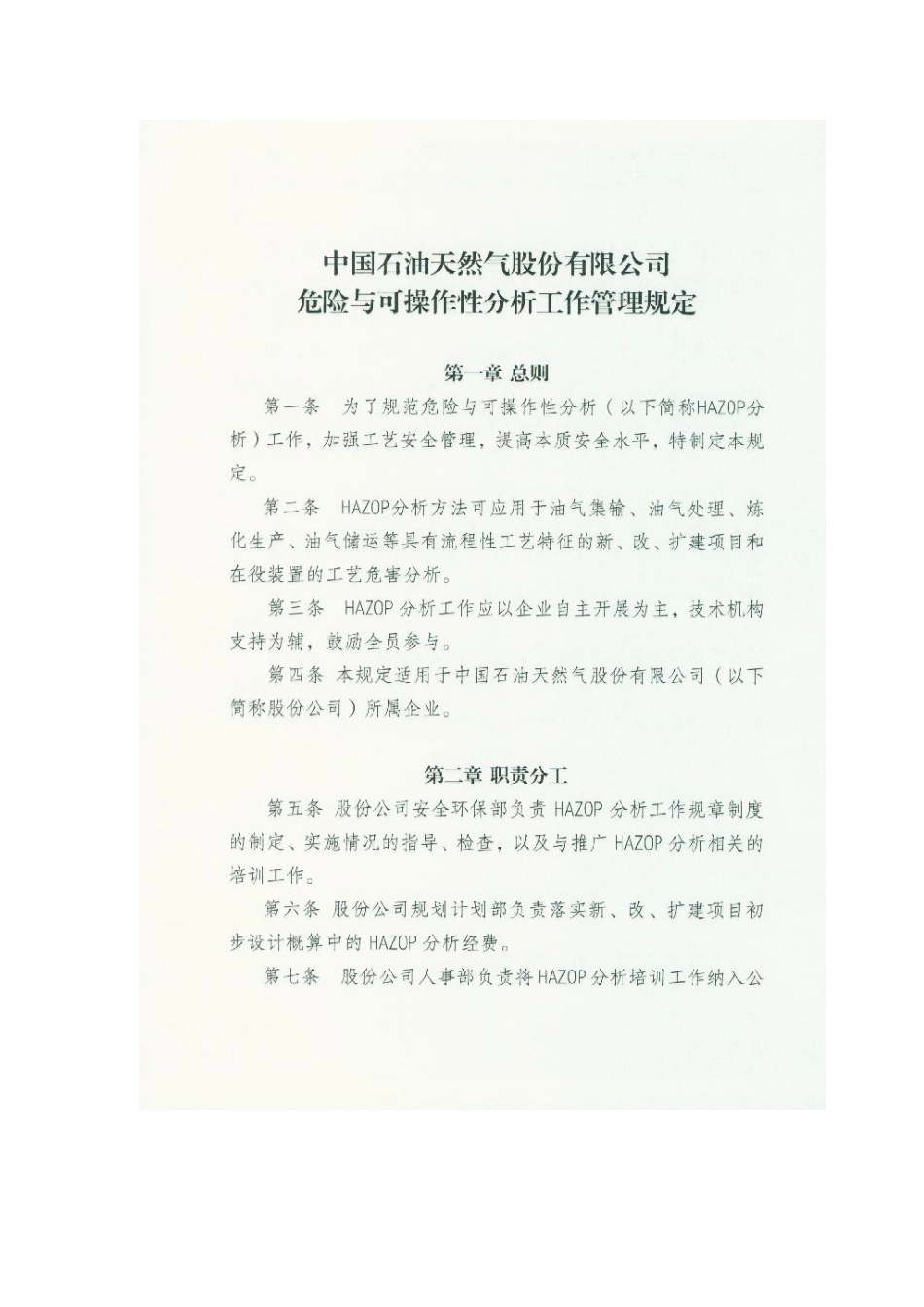 石油天然气危险与可操作性分析工作管理规定_第3页
