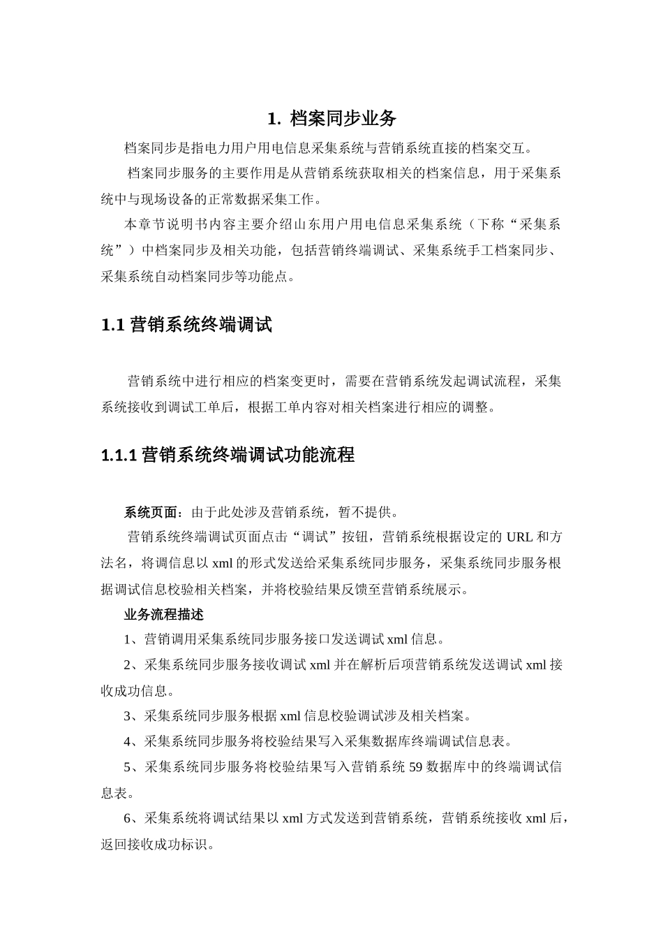 运维手册-档案同步、现场调试、终端参数、数据采集_第3页