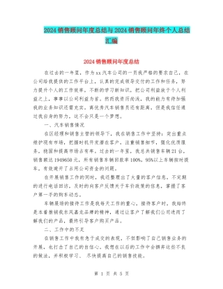 2024销售顾问年度总结与2024销售顾问年终个人总结汇编