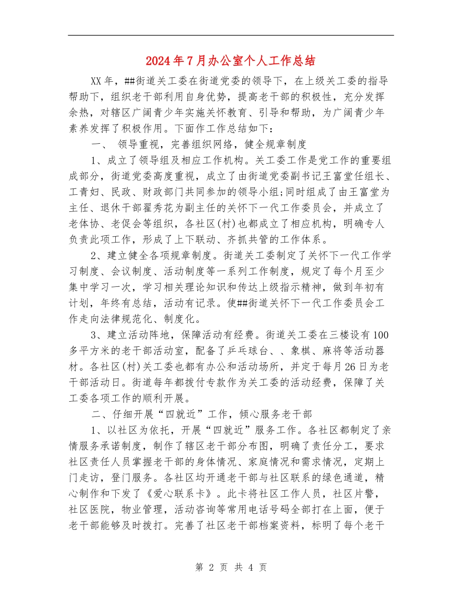 2024年7月办公室个人工作总结_第2页