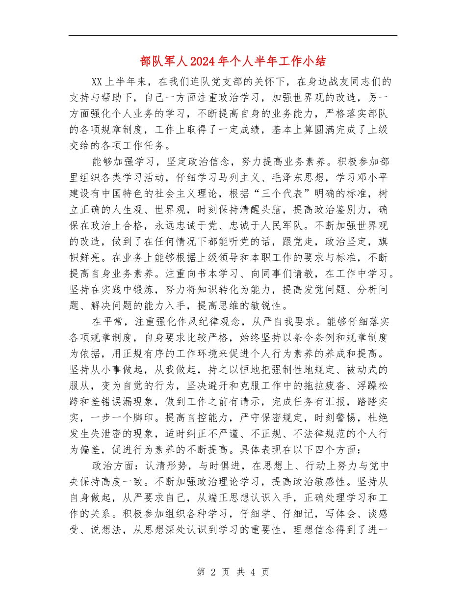 部队军人2024年个人半年工作小结_第2页